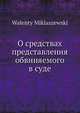 О средствах представления обвиняемого в суде, В. Микляшевский 