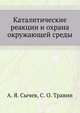 Каталитические реакции и охрана окружающей среды, А. Я. Сычев 