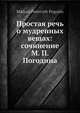 Простая речь о мудренных вещах: сочинение М. П. Погодина, М. П. Погодин 
