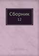 Сборник, Коллектив авторов 