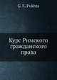 Курс Римского гражданского права, Г.Ф. Пукхта 