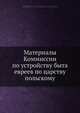 Материалы Коммиссии по устройству быта евреев по царству польскому, Коллектив авторов 