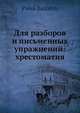 Для разборов и письменных упражнений: хрестоматия, П. Басистов 