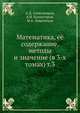Математика, её содержание, методы и значение (в 3-х томах) т.3, А.Д. Александров, А.Н. Колмогоров, М.А. Лаврентьев 