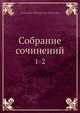 Собрание сочинений. 1-2, Александр Островский 