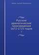 Русские драматические произведения 1672-1725 годов. Том 2, Н.С. Тихонравов 
