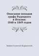 Описание походов графа Радецкого в Италии: 1848 и 1849 годов, М.И. Богданович 