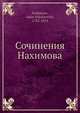 Сочинения Нахимова, А.Н. Нахимов 