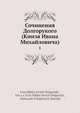 Сочинения Долгорукого (Книзя Ивана Михайловича). 1, И.М. Долгорукий 