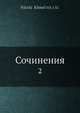 Сочинения. Том 2, Н. Хмельницкий 