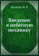 Введение в небесную механику, Мультон Ф. Р. 
