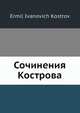Сочинения Кострова, Е.И. Костров 