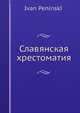 Славянская хрестоматия, И. Пенинский 