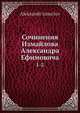 Сочинения Измайлова Александра Ефимовича 1-2, А. Измайлов 