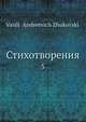 Стихотворения. Том 5, В.А. Жуковский 