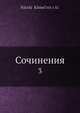 Сочинения 3, Н. Хмельницкий 
