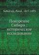 Покорение Сибири: историческое исследование, П. Небольсин 