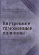 Внутренние таможенные пошлины, Е.Г. Осокин 