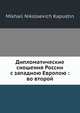 Дипломатические сношения России с западною Европою: во второй, М.Н. Капустин 