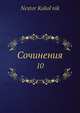 Сочинения 10, Н. Кукольник 