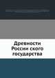 Древности России?ского государства, С.Г. Строганов 