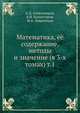 Математика, её содержание, методы и значение (в 3-х томах) т.1, А.Д. Александров, А.Н. Колмогоров, М.А. Лаврентьев 