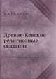 Древне-Кевские религиозные сказания, В. Яковлев 