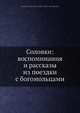 Соловки: воспоминания и рассказы из поездки с богомольцами, В.И. Немирович-Данченко 
