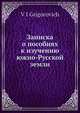 Записка о пособиях к изучению южно-Русской земли, В.И. Григорович 