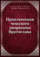 Приключения чешского дворянина Вратислава, В.В. Митрович 