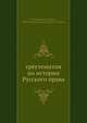 хрестоматия по истории Русского права, М.В. ский-Буданов 