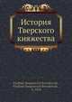 История Тверского княжества, В. С. Борзаковский 