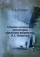 Сборник материалов для истории уфимского дворянства, В.А. Новикова, В.А. Новиков 