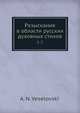 Разыскания в области русских духовных стихов 1-2, А. Н. Веселовский 