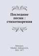 Последние песни: стихотворения, Н.А. Некрасов 