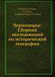 Черноморье: Сборник исследований по исторической географии, Ф.К. Брун 