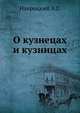 О кузнецах и кузницах, Навроцкий А.Г. 