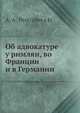 Об адвокатуре у римлян, во Франции и в Германии, А.А. Пестржецкий 