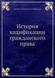 История кодификации гражданского права, С.В. Пахман 