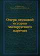 Очерк звуковой истории малорусского наречия, П. Житецкий 