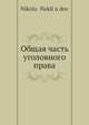Общая часть уголовного права, Н. Неклюдов 