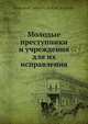 Молодые преступники и учреждения для их исправления, А.Ф. КистЯ. ский 