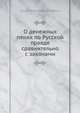 О денежных пенях по Русской правде сравнительно с законами, С.В. Ведров 