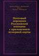 Почтовый дорожник Россиийской империи с приложением нумерной карты, Коллектив авторов 