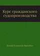 Курс гражданского судопроизводства, К.И. Малышев 