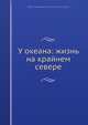 У океана: жизнь на крайнем севере, В.И. Немирович-Данченко 