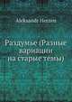 Раздумье (Разные вариации на старые темы), А. Херзен 