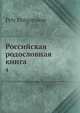 Российская родословная книга, П. Долгоруков 