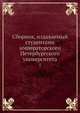 Сборник, издаваемый студентами императорского Петербургского университета 1, М.И. Сукхомлинов 