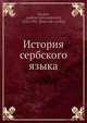 История сербского языка, А.А. Маи?ков 